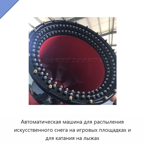 Автоматическая машина для распыления искусственного снега на игровых площадках и для катания на лыжах
