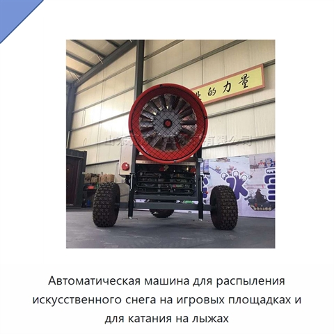 Автоматическая машина для распыления искусственного снега на игровых площадках и для катания на лыжах