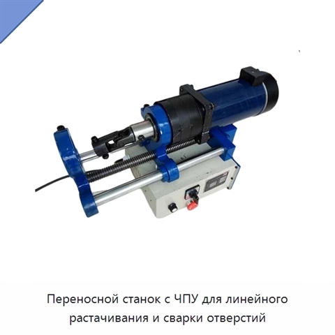 Переносной станок с ЧПУ для линейного растачивания и сварки отверстий