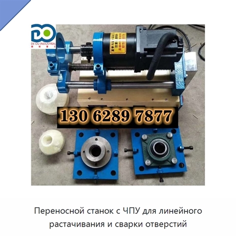 Переносной станок с ЧПУ для линейного растачивания и сварки отверстий