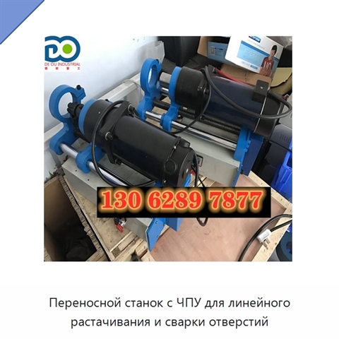 Переносной станок с ЧПУ для линейного растачивания и сварки отверстий