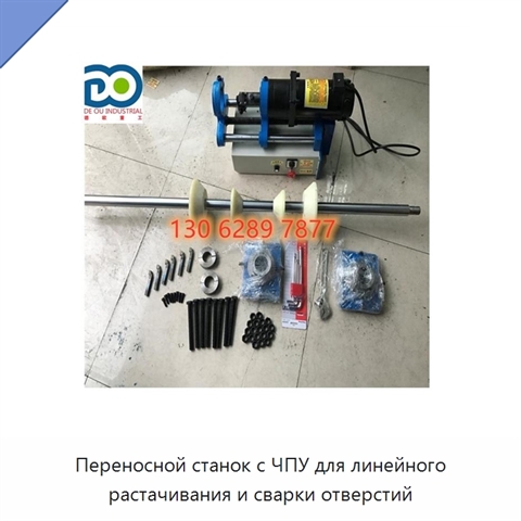 Переносной станок с ЧПУ для линейного растачивания и сварки отверстий