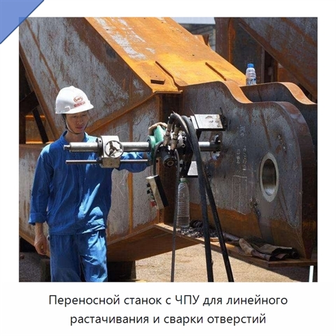 Переносной станок с ЧПУ для линейного растачивания и сварки отверстий