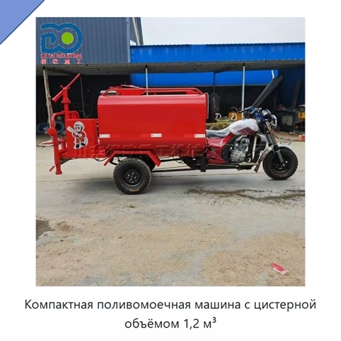 Компактная поливомоечная машина с цистерной объёмом 1,2 м³