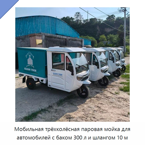 Мобильная трёхколёсная паровая мойка для автомобилей с баком 300 л и шлангом 10 м — Специальные машины и промышленное оборудование