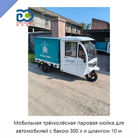 Мобильная трёхколёсная паровая мойка для автомобилей с баком 300 л и шлангом 10 м