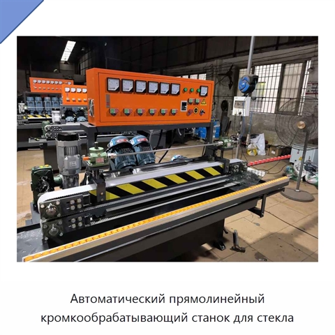 Автоматический прямолинейный кромкообрабатывающий станок для стекла