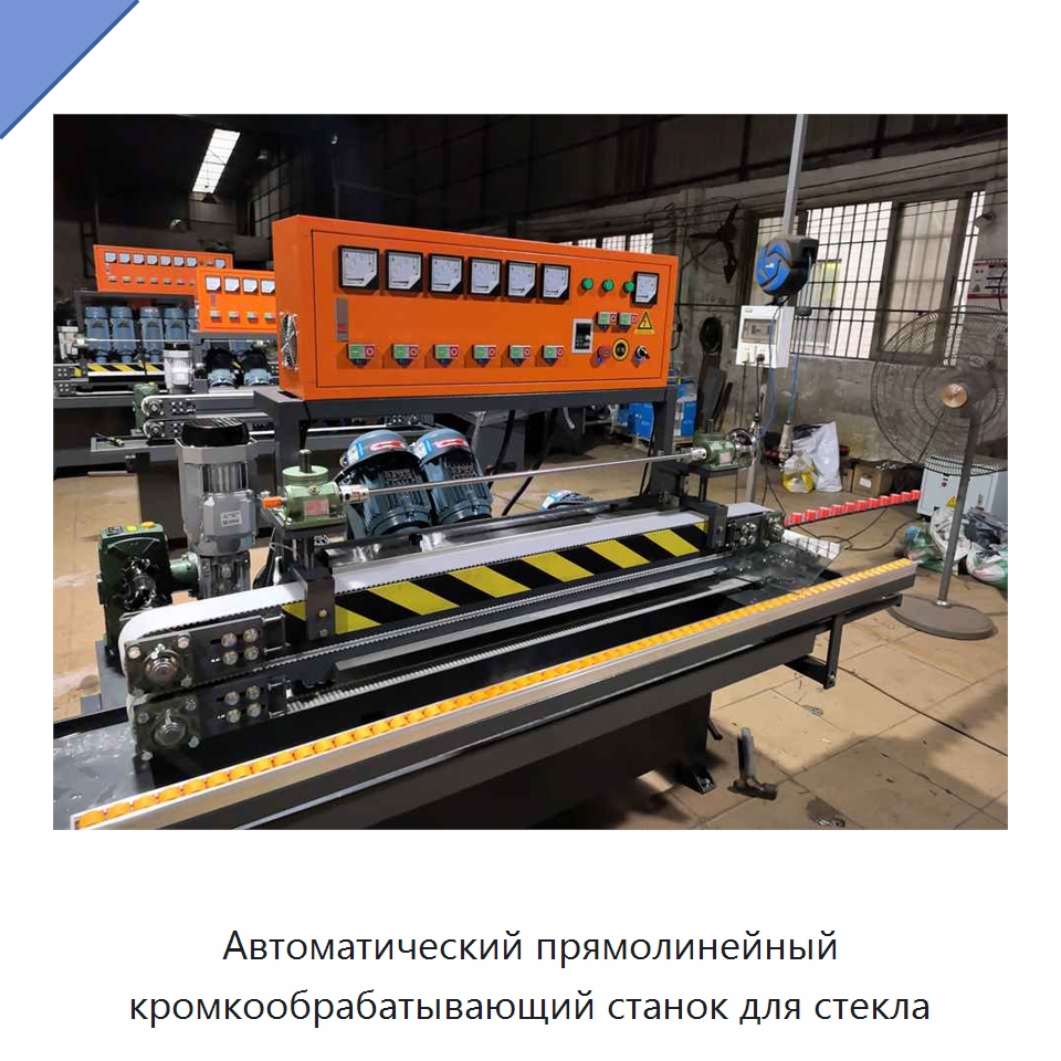 Автоматический прямолинейный кромкообрабатывающий станок для стекла — Оборудование для производства стекла
