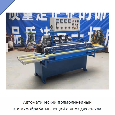 Автоматический прямолинейный кромкообрабатывающий станок для стекла