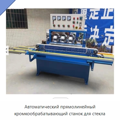 Автоматический прямолинейный кромкообрабатывающий станок для стекла