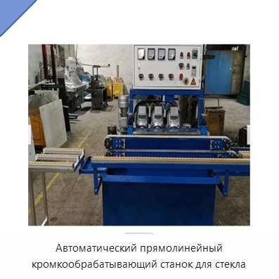 Автоматический прямолинейный кромкообрабатывающий станок для стекла