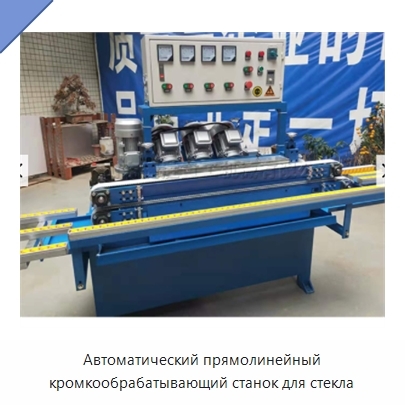 Автоматический прямолинейный кромкообрабатывающий станок для стекла