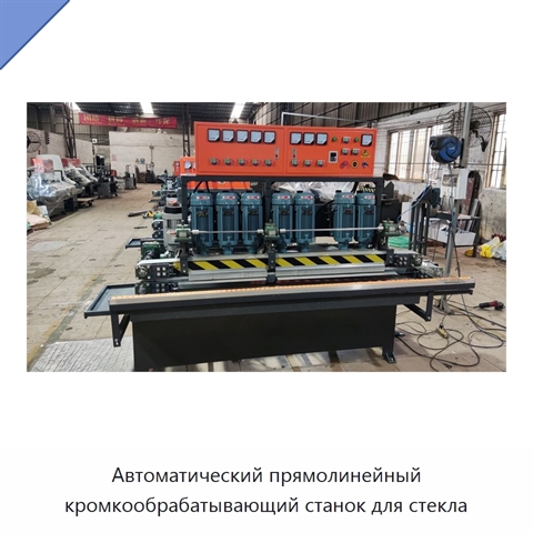 Автоматический прямолинейный кромкообрабатывающий станок для стекла