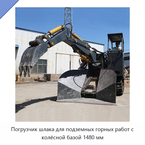 Погрузчик шлака для подземных горных работ с колёсной базой 1480 мм