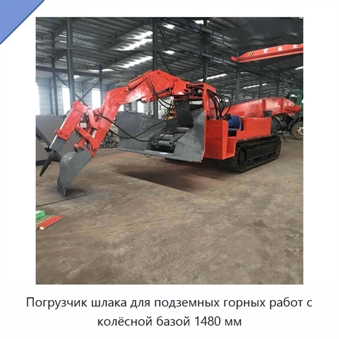 Погрузчик шлака для подземных горных работ с колёсной базой 1480 мм