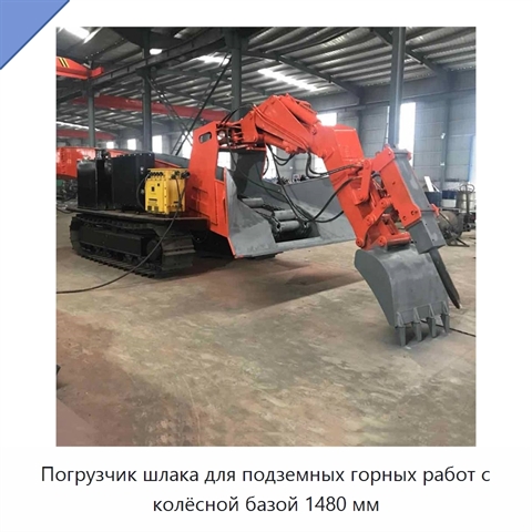 Погрузчик шлака для подземных горных работ с колёсной базой 1480 мм