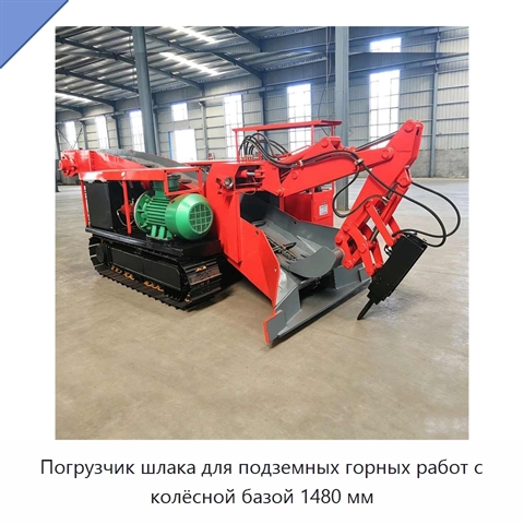Погрузчик шлака для подземных горных работ с колёсной базой 1480 мм
