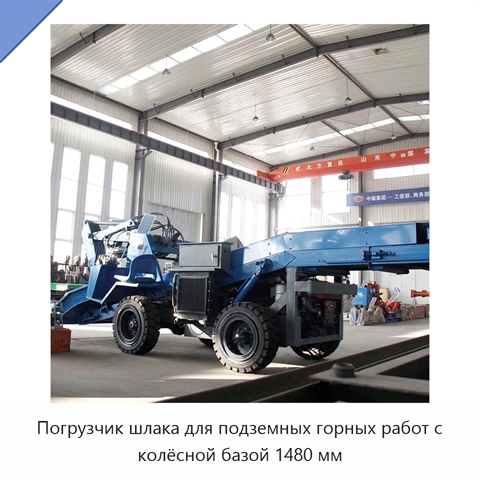 Погрузчик шлака для подземных горных работ с колёсной базой 1480 мм