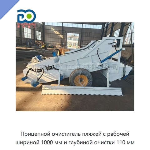 Прицепной очиститель пляжей с рабочей шириной 1000 мм и глубиной очистки 110 мм