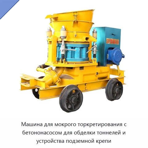 Машина для мокрого торкретирования с бетононасосом для обделки тоннелей и устройства подземной крепи