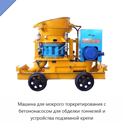 Машина для мокрого торкретирования с бетононасосом для обделки тоннелей и устройства подземной крепи