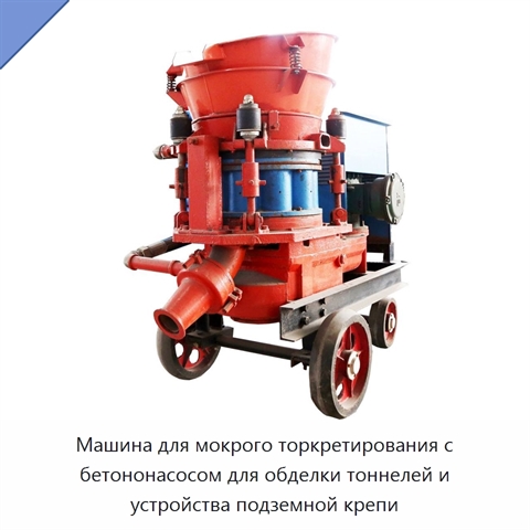 Машина для мокрого торкретирования с бетононасосом для обделки тоннелей и устройства подземной крепи