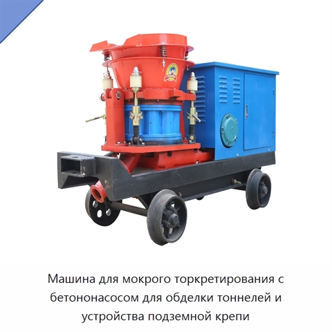Машина для мокрого торкретирования с бетононасосом для обделки тоннелей и устройства подземной крепи