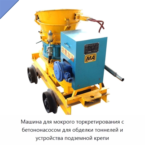 Машина для мокрого торкретирования с бетононасосом для обделки тоннелей и устройства подземной крепи
