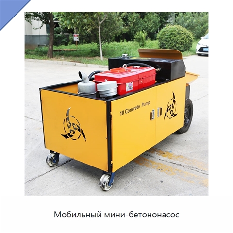 Мобильный мини-бетононасос