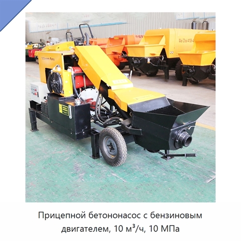 Прицепной бетононасос с бензиновым двигателем, 10 м³/ч, 10 МПа