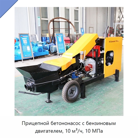 Прицепной бетононасос с бензиновым двигателем, 10 м³/ч, 10 МПа