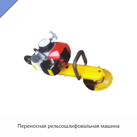 Переносная рельсошлифовальная машина