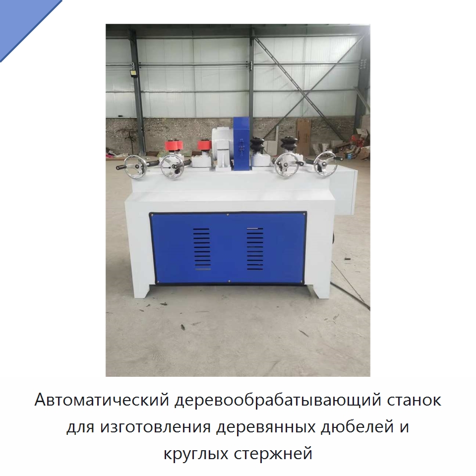 Автоматический деревообрабатывающий станок для изготовления деревянных дюбелей и круглых стержней — Специальное деревообрабатывающее оборудование