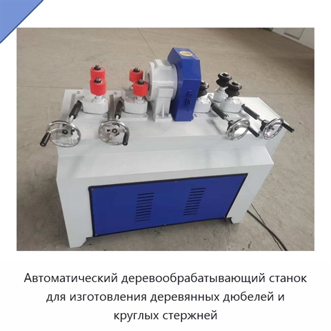 Автоматический деревообрабатывающий станок для изготовления деревянных дюбелей и круглых стержней