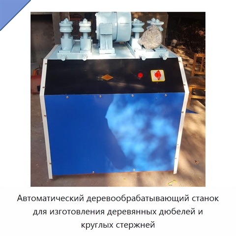 Автоматический деревообрабатывающий станок для изготовления деревянных дюбелей и круглых стержней