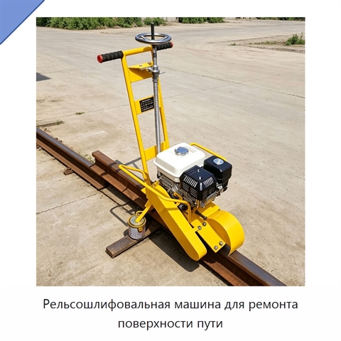 Рельсошлифовальная машина для ремонта поверхности пути