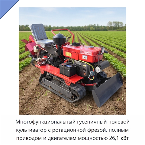 Многофункциональный гусеничный полевой культиватор с ротационной фрезой, полным приводом и двигателем мощностью 26,1 кВт