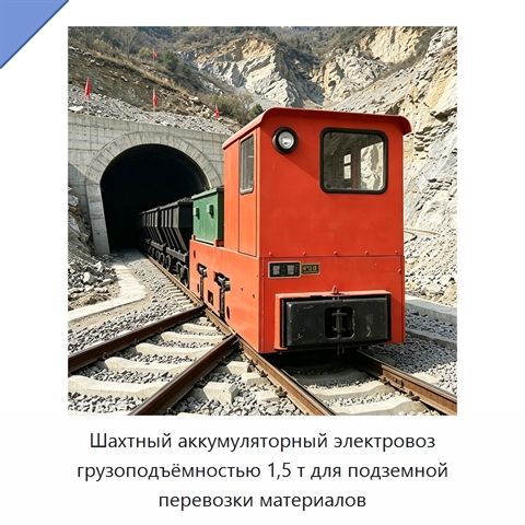 Шахтный аккумуляторный электровоз грузоподъёмностью 1,5 т для подземной перевозки материалов