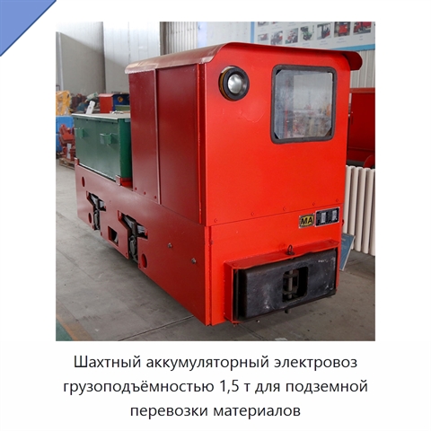 Шахтный аккумуляторный электровоз грузоподъёмностью 1,5 т для подземной перевозки материалов