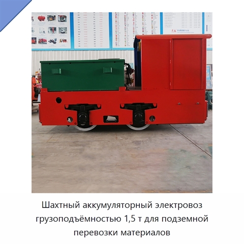 Шахтный аккумуляторный электровоз грузоподъёмностью 1,5 т для подземной перевозки материалов