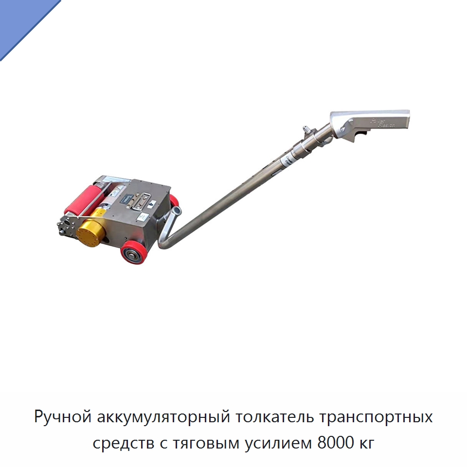Ручной аккумуляторный толкатель транспортных средств с тяговым усилием 8000 кг — Комплектующие для подъемно-транспортного оборудования