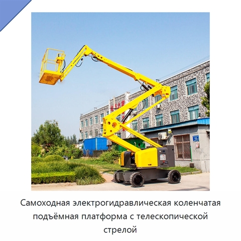Самоходная электрогидравлическая коленчатая подъёмная платформа с телескопической стрелой