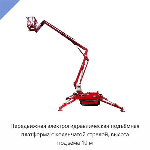 Передвижная электрогидравлическая подъёмная платформа с коленчатой стрелой, высота подъёма 10 м