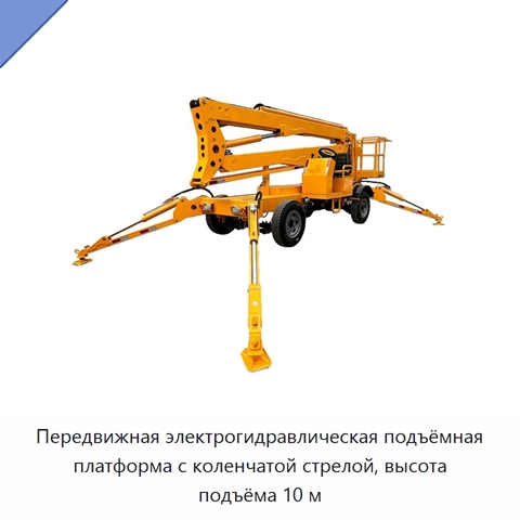 Передвижная электрогидравлическая подъёмная платформа с коленчатой стрелой, высота подъёма 10 м