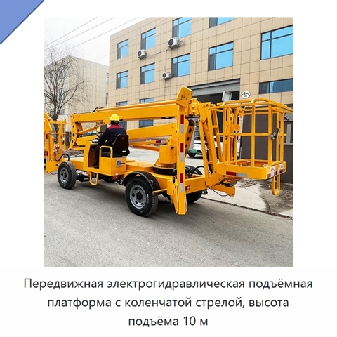 Передвижная электрогидравлическая подъёмная платформа с коленчатой стрелой, высота подъёма 10 м
