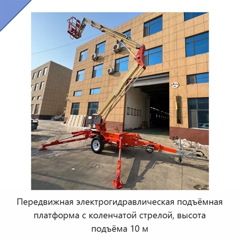 Передвижная электрогидравлическая подъёмная платформа с коленчатой стрелой, высота подъёма 10 м