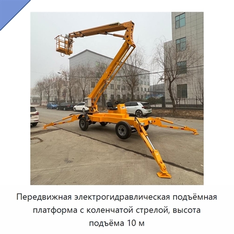 Передвижная электрогидравлическая подъёмная платформа с коленчатой стрелой, высота подъёма 10 м