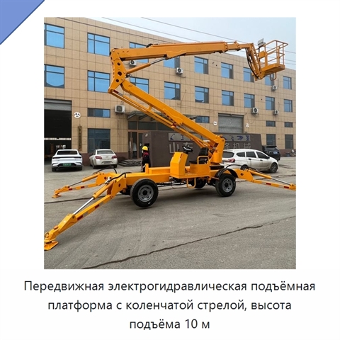 Передвижная электрогидравлическая подъёмная платформа с коленчатой стрелой, высота подъёма 10 м