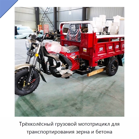 Трёхколёсный грузовой мототрицикл для транспортирования зерна и бетона