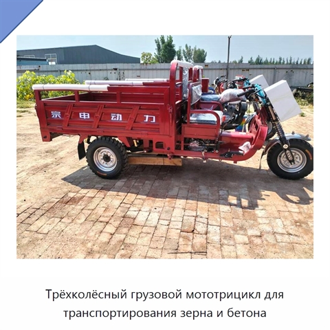 Трёхколёсный грузовой мототрицикл для транспортирования зерна и бетона